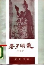 老子演义
