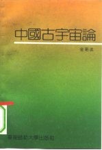 中国古宇宙论