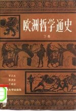 欧洲哲学通史 下