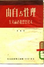 理性与自由 文化思想批评论文集