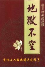 地狱不空-宣化上人经典开示选辑 3