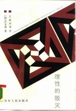 理性的毁灭 非理性主义的道路-从谢林到希特勒