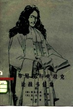 莱布尼茨与克拉克论战书信集
