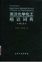 英汉化学化工略语词典