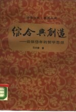 综合与创造 论张岱年的哲学思想