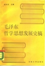毛泽东哲学思想发展史稿