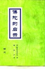 佛陀的启示