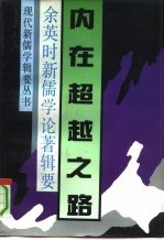 内在超越之路 余英时新儒学论著辑要