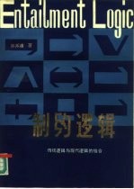 制约逻辑 传统逻辑与现代逻辑的结合