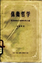 保卫哲学 反对实证主义和实用主义