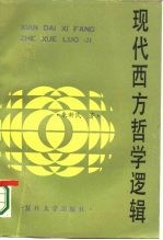 现代西方哲学逻辑
