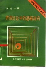 讲演辩论中的逻辑诀窍