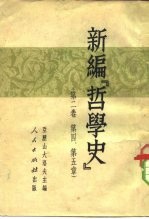 新编哲学史 第2卷 第4章、第5章