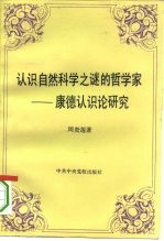 认识自然科学之谜的哲学家 康德认识论研究