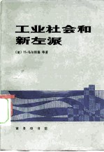 工业社会和新左派