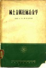 稀土金属钍铀冶金