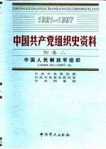 中国共产党组织史资料 附卷2 中国人民解放军组织 1949.10-1997.9