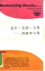 老年·友谊·义务  西塞罗文集