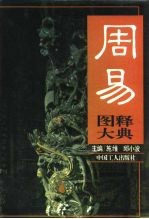 周易图释大典