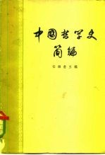 中国哲学史简编