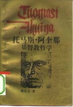 托马斯·阿奎那基督教哲学