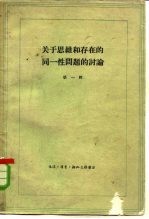 关于思维和存在的同一性问题的讨论 第1册