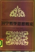 列宁哲学思想概论