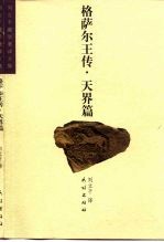 格萨尔王传 天界篇
