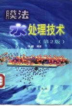 膜法水处理技术 第2版