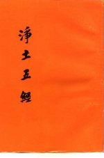净土五经