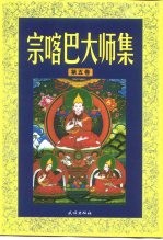 宗喀巴大师集 第5卷 〓刍学处 菩萨戒品释 密宗道次第论 宗咯巴大师传