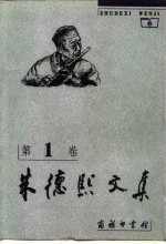 朱德熙文集 第1卷 语法讲义 语法答问 定语和状语