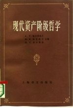 现代资产阶级哲学