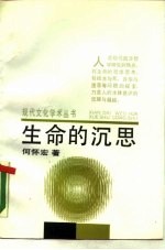 生命的沉思 帕斯卡尔漫述