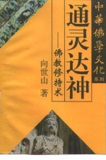 通灵达神 佛教修持术