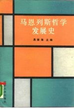马恩列斯哲学发展史