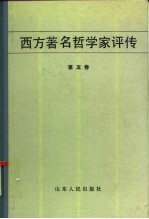 西方著名哲学家评传 第5卷