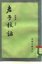 老子校诂