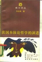 法国本体论哲学的演进