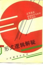 形式逻辑解疑