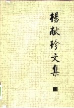 杨献珍文集