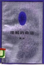 理解的命运 解释学初论