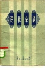逻辑杂谈