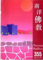 南洋佛教 355