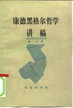 康德黑格尔哲学讲稿