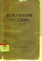 孤立地、片面地看问题为什么是错误的？