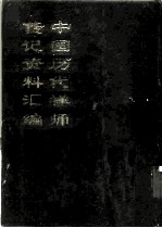 中国佛学文献丛刊 中国历代禅师传记资料汇编 下