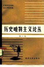 历史唯物主义论丛 第1辑