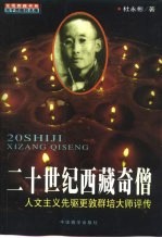 二十世纪西藏奇僧 人文主义先驱更敦群培大师评传