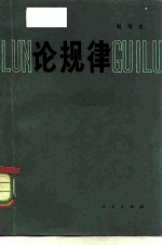 论规律